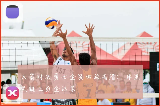 火箭对决勇士全场回放高清：库里关键三分全记录