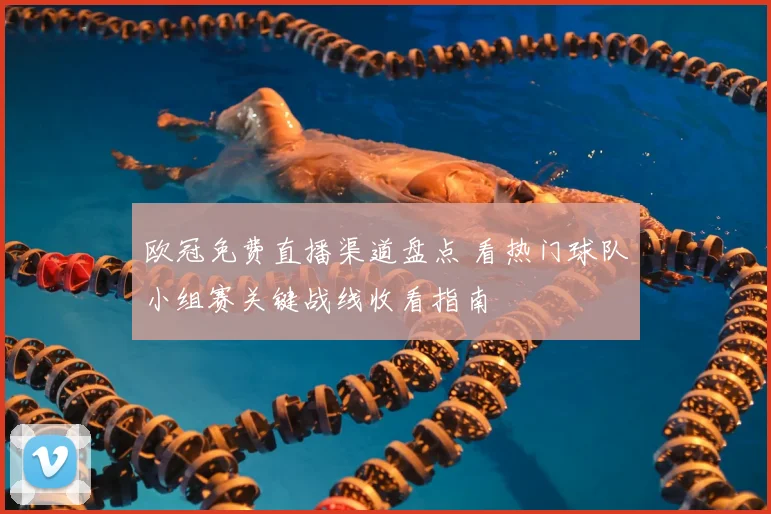 欧冠免费直播渠道盘点 看热门球队小组赛关键战线收看指南