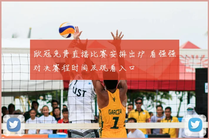 欧冠免费直播比赛安排出炉 看强强对决赛程时间及观看入口