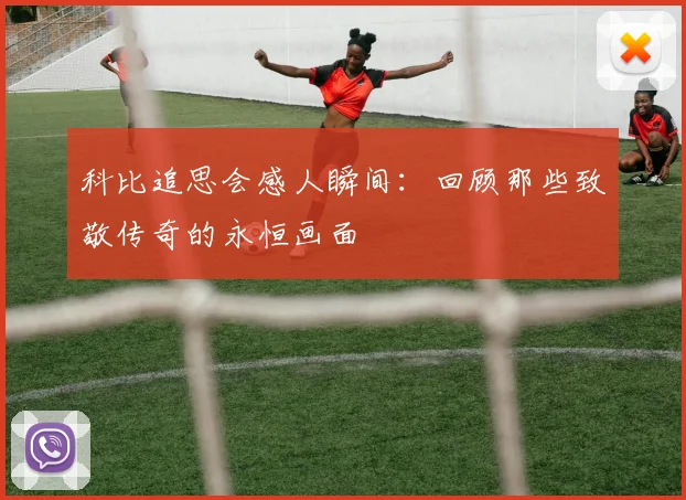 科比追思会感人瞬间：回顾那些致敬传奇的永恒画面