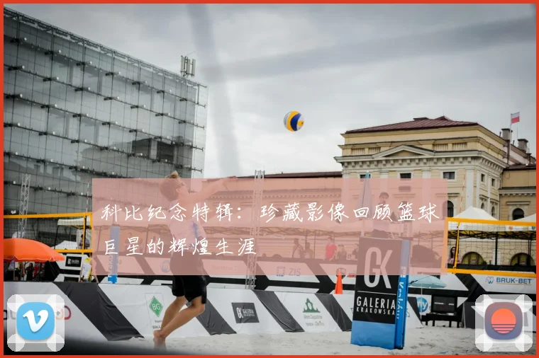 科比纪念特辑：珍藏影像回顾篮球巨星的辉煌生涯